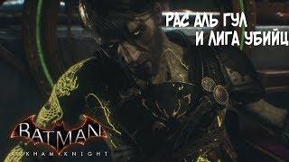 Прохождение Batman Arkham Knight на русском - DLC: Лига Убийц и Рас аль Гул [без комментариев]