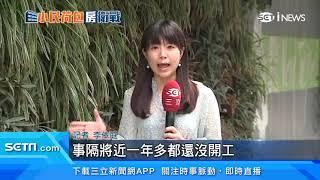 房市熱...建商卻跑路！中和、蘆洲、西門町皆可見「棄案」　小建商「捲舖蓋」跳票　住戶大失血｜房地產新聞｜訂閱@money_setn看更多 財經新聞