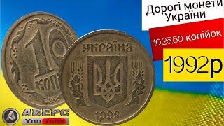 Дорогі монети України ,Луганський чекан Англійськими штемпелями,10,25,50 коп 1992р.АВЕРС