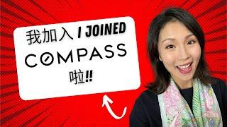 房地产打工人跳槽啦！入职compass的第一天！美国地产公司内部长什么样？Why do I join Compass?