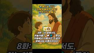 ‍️예수님, 기도 이렇게 배우면 돼요?주기도문 탐구 8화: “이 땅에서도, 하늘처럼?” ️ – ‘뜻이 하늘에서 이루어진 것 #주기도문 #성경 #말씀 #큐티 #교회 #기도