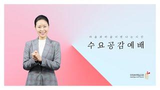 의정부제일교회 [수요 충만기도회] "예수님의 십자가를 사랑하는 자에 대하여(갈 6:14, 벧전 1:8-9)" / 김하님 목사 | 2025-03-05