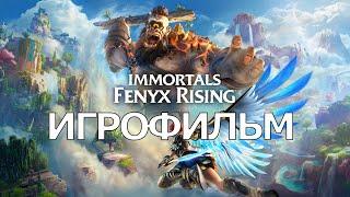 ИГРОФИЛЬМ Immortals: Fenyx Rising (все катсцены, на русском) прохождение без комментариев