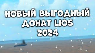 НОВЫЙ ВЫГОДНЫЙ ДОНАТ ЛИОС РФ - Last Island of Survival Гайд - Как Задонатить в LIOS в России 2024