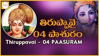 Thiruppavai Pasuram - 4 | Dhanurmasam Special | Azhi Mazhai Kanna Pasuram Meaning | Bhakti