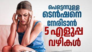 പെട്ടെന്നുള്ള ടെൻഷനെ നേരിടാൻ 5 എളുപ്പ വഴികൾ| Tension | Quick Stress Relief | Anxiety | Mental Health