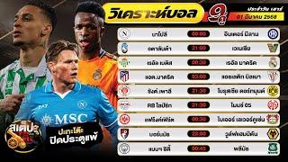 วิเคราะห์บอลวันนี้ เสาร์ ที่ 01 มีนาคม 2568 ปะทะโต๊ะ #ทีเด็ดบอล #วิเคราะห์บอล