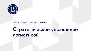 Магистерская программа «Стратегическое управление логистикой»