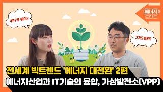 전세계 빅트렌드 '에너지 대전환'｜최신 에너지 트렌드 2편 [에너지산업과 IT 기술의 융합, 가상발전소(VPP)]