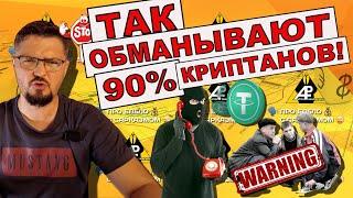 ТАК разводят 90% криптанов