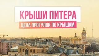 Крыши Питера - истории руферов, репортаж про прогулки по крышам СПб. Полиция и цена питерских видов