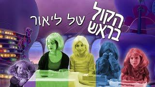 הקול בראש של ליאור - סרט בת מצווה ליאור גבין