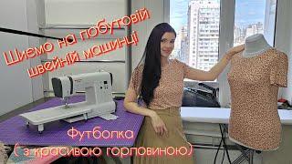 Шиємо У ВЛОЗІ чудову  трикотажну футболку НА ПОБУТОВІЙ швейній машині