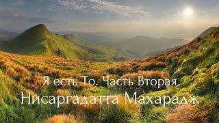 Нисаргадатта Махарадж - Я есть То. Часть Вторая. Аудиокнигa | Адвайта | NikOsho