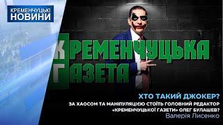 За хаосом та маніпуляцією стоїть головний редактор «Кременчуцької газети» Олег Булашев?