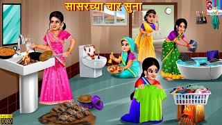 सासरच्या चार सुना | Sasarchya char soona | Marathi Stories | Marathi Story | Marathi  Cartoon