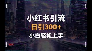 小红书引流兼职粉，小白轻松上手，日引300+