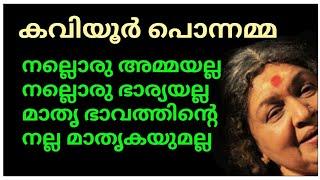 നല്ലൊരു അമ്മയല്ല നല്ലൊരു ഭാര്യയല്ല മാതൃഭാവത്തിന്റെ നല്ല മാതൃകയുമല്ല - കവിയൂർ പൊന്നമ്മ