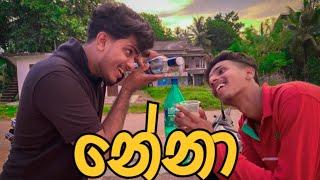 නේනා I Neena I Sinhala Comedy I Athal video