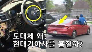 왜 미국 차량 도둑들은 현대차와 기아차를 훔칠까? (기아보이즈, kia boyz, kia boys)