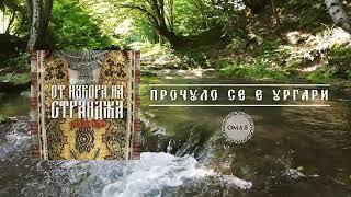 Гергана Димитрова - Прочуло се е Ургари