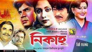 Nikah | নিকাহ্ | Ilias Kanchan & Sucharita | Bangla Full Movie