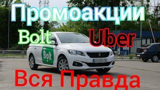 Промоакции Промки Uber  Bolt что это такое стоит ли их катать и для чего Бесплатная Школа Таксиста