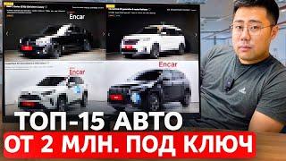 ТОП-15 Авто на Сайте Encar от 2 Млн со Всеми Расходами под Ключ в РФ [октябрь 2024]