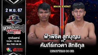 Fahphichit VS Khampeetewada| Main Event Muay Thai| #Fairtexfight Muaythai Extreme (November 2, 2024)