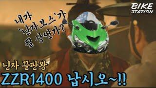 #zzr1400 #가와사키 - 닌자 끝판왕 '닌자보스'