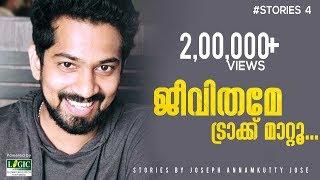 Stories by Joseph Annamkutty Jose | ജീവിതമേ ട്രാക്ക് മാറ്റു | Logic school of Management