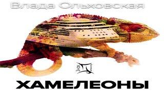 Аудиокнига "Хамелеоны" - Ольховская Влада, цикл "Знак Близнецов"
