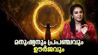 EP 04 | മനുഷ്യനും പ്രപഞ്ചവും ഊർജവും | Mind Control | Human Soul | Soul Essence