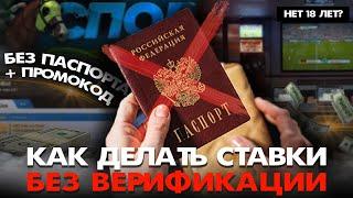 Где делать ставки на спорт без паспорта? Проверенная букмекерская контора без верификации личности!