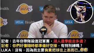 Luka回應湖人季後賽能走多遠？以及空接到底有沒有特別練過？