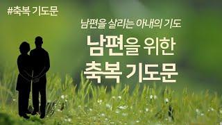 남편을 위한 축복기도문 | 남편을 살리는 아내의 기도 | 배우자 기도 | 부부를 위한 기도 | 부부 기도문