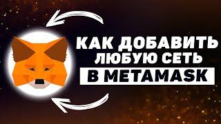 Как ЛЕГКО добавить ЛЮБУЮ сеть в MetaMask