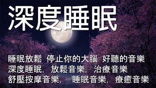 一秒入睡!! 神奇的入眠音波  解除失眠、幫助入眠 過慮一天累積的生活煩惱、輕音樂 睡覺 - 背景音樂 - 睡眠音樂 (快速入睡)