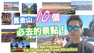 「美国旧金山旅游」推荐10个必去的旧金山旅游景点 10 Must-See San Francisco Attractions