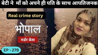 भोपाल murder case ||  गुनाह || real crime story of केरल episode 279 || crime story