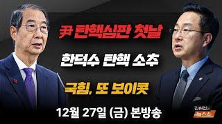 12/27(금) 한덕수에 당했다(박성준) 한덕수 탄핵 이후의 정국(김경진, 조응천) 성폭행 저항, 18세에 옥살이 78세에 재심(손수호) [김현정의 뉴스쇼]