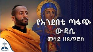  ምክንያት ስላለኝ ነዉ||ስምሽን ቢጠሩ||የአንደበቴ ጣፋጭ ዉዳሴ ||  ortodox mezmur cover by mesay zepetros