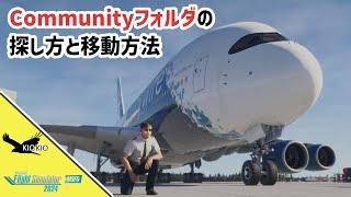 Microsoft Flight Simulator 2024 のCommunity フォルダーの探し方と移動方法【MSFS 2024 :PC】