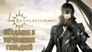 Revelation Online - Создание гильдии и управление гильдией