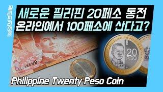 20페소 동전 발매 | 구하기 힘들어서 100페소에 파는 필리핀 온라인 시장! 필리핀 페소의 변화