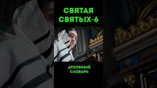 Святая святых-6 #урокичистописания #христианство #библия #бог #святой #иисус #христос #чистописание