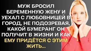 Муж бросил беременную жену и уехал с любовницей в город. Но он не знал, какой бумеранг он получит...