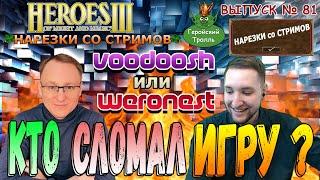 Voodoosh или Weronest сломали игру? (Герои 3)