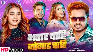 भतार चाहि जाेगाड चाहि | Sannu Kumar Maithili Song 2025 | Bhataar Chahi Jogad Chahi | Maithili Song