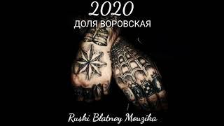  ДОЛЯ ВОРОВСКАЯ  2020  - Ruski Blatnoy Mouzika